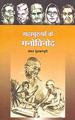 Mahapurushon Ke  Manovinod     (Memoirs in HINDI)