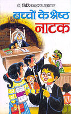 Bachhon Ke Shresht Natak     (HINDI with illustrations)