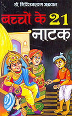 Bachhon Ke 21 Natak     (HINDI with illustrations)