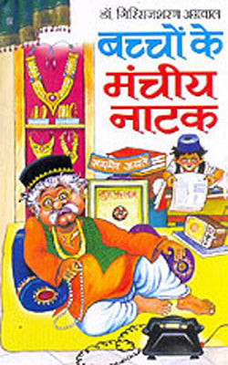 Bachhon Ke Manchiya Nataka     (HINDI with illustrations)