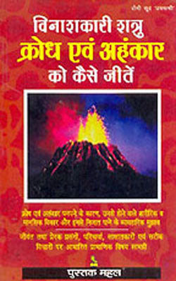 Krodh Avam Ahankar Ko Kaise Jeeten     (HINDI)
