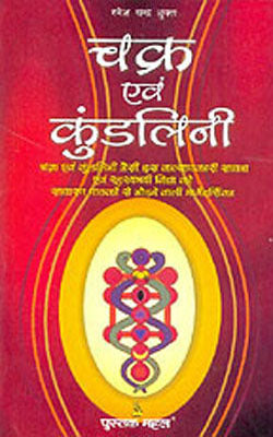 Chakra Evam Kundalini     (HINDI)