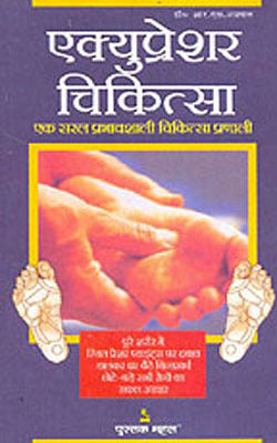 Accupressure Chikitsa     (HINDI)
Acupressure Chikitsa     (HINDI)

Acupressure Chikitsa     (HIN