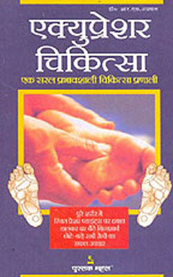 Accupressure Chikitsa     (HINDI)
Acupressure Chikitsa     (HINDI)

Acupressure Chikitsa     (HIN