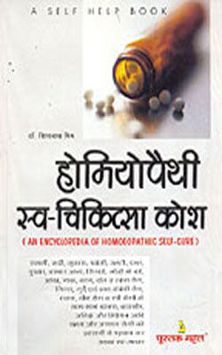 Homeopathy Svayam Chikitsa Kosh     (HINDI)