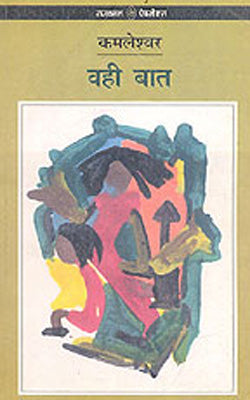 Wahi Baat      (Novel in HINDI)