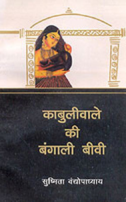 Kabuliwale Ki Bangali Biwi     (Novel in HINDI)