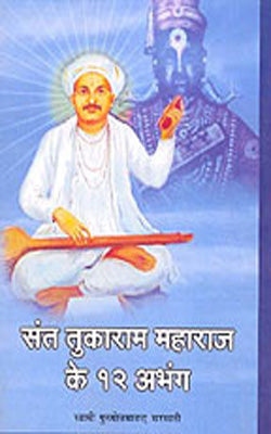 Sant Tukaram Ke Barah Abhang     (HINDI)