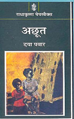 Achhoot     (Novel in HINDI)