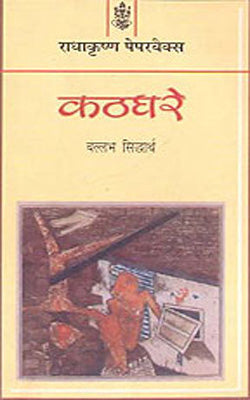 Kathghare     (Novel in HINDI)