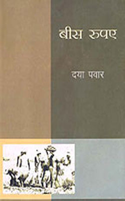 Bees Rupaye     (Short Stories in HINDI)