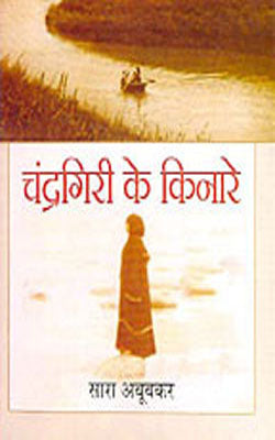 Chandragiri Ke Kinare     (Novel in HINDI)