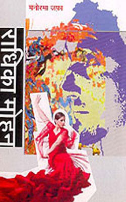 Radhika Mohan     (Novel in HINDI)