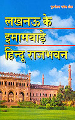 Lucknow ki Imambare Hindu Rajbhavan     (HINDI)