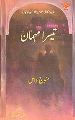 Teesra Mehman    (Stories in Urdu)