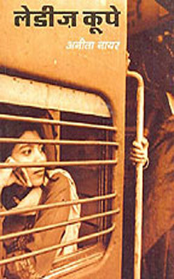 Ladies Coupé          (Novel in Hindi)