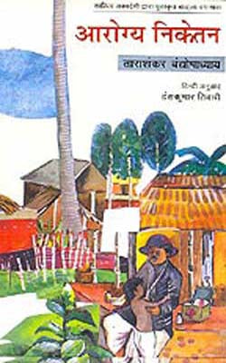 Arogya Niketan     (Novel in Hindi)