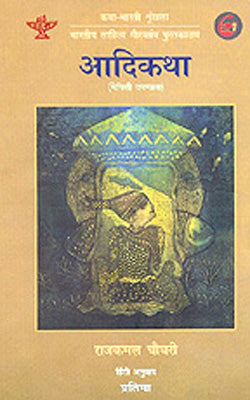 Aadikatha   -  Maithili Novel   (HINDI)