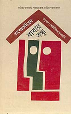 Babar Bandhu  (BENGALI)