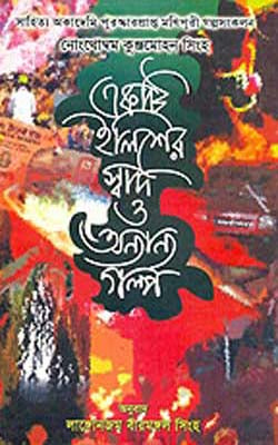 Ekti Ilisher Swad O Anyanya Galpa   (BENGALI)