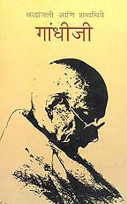 Pen Portraits and Tributes by Gandhiji   (MARATHI)