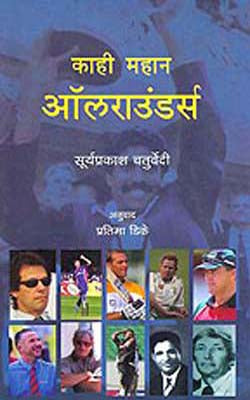 Kaahi Mahan  Allrounders      (MARATHI)  - Some Great All Rounders