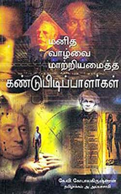 Manida Vayvvi Matri Ameytha Kand Pudiparwargal    (TAMIL)   Inventors who Revolutionised our Lives