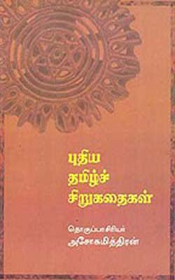 Pudiya Tamil Siru Kadigal   (TAMIL)  Tamil Short Stories - I