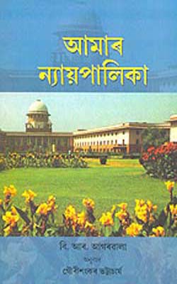 Aamar Nvayapalika    (ASSAMESE)  -  Our Judiciary