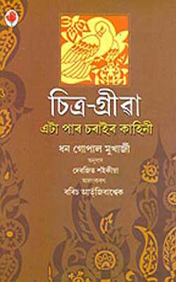 Chitra Griba    (ASSAMESE)   Gay Neck  -  The Story of a Pigeon