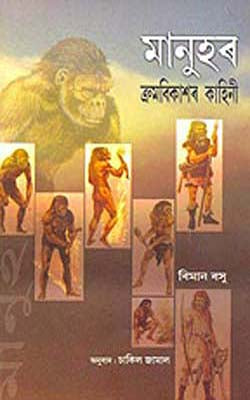 Manuhar Krombikashar Kahini   (ASSAMESE)  -   The Story of Man