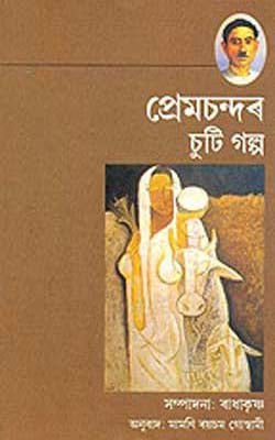 Premchand’s Short Stories  (ASSAMESE)