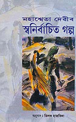 Mahasweta Devi’s Stories    (ASSAMESE)