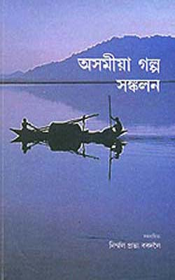 Asamiya Golpo Sonkolan    (ASSAMESE)  -   Anthology of Assamese Short Stories