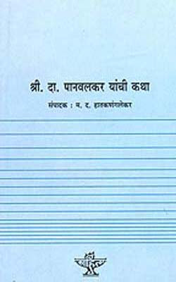 Panvalkar Yanchi Katha      (MARATHI)