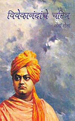 Vivekanandanche Charitra     (MARATHI)