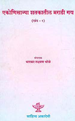 Ekonisavya Shatakatil Marathi Gadya   Part  1   (MARATHI)