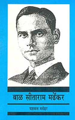 Bal Sitaram Mardhekar     (MARATHI)