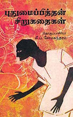 Puthumaippitan Sirukathaigal  (TAMIL)