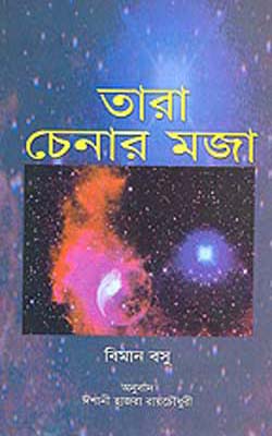 Tara Chenar Maja  (BENGALI)   Joy of Starwatching