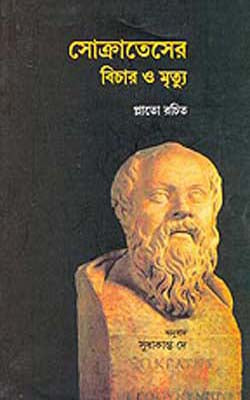 Soraterer Bichar O Mrilya   (BENGALI)  Trial and Death of Socrates