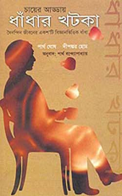 Dhadar Khatka  (BENGALI)   Riddles in Your Tea Cup