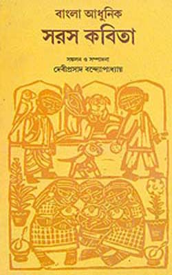 Bangla Adhunik Saras Kabita  (BENGALI)