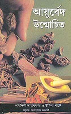 Ayurved Unnmochit   (BENGALI)  -    Ayurveda Unravelled