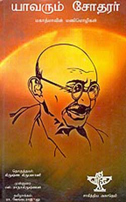 Yavarum Sodara      (TAMIL)