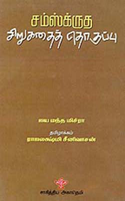 Samskritha Chirukathai Thogupu  (TAMIL)
