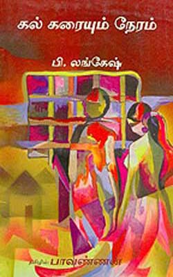 Kal Karaiyum Neram      (TAMIL)