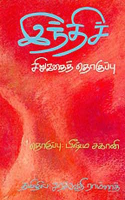 Hindi Chirukathai Thoguppu  (TAMIL)