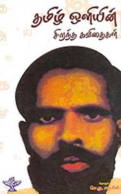 Tamizh Oliyin Chirandha Kavjithaigal  (TAMIL)