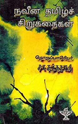 Naveena Tamil Chirukathaikal         (TAMIL)
